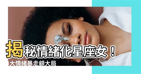 情緒化星座女|[ 星座 ] 情緒最穩定的5大星座女，冷靜沉著如「定海神針」，面對。